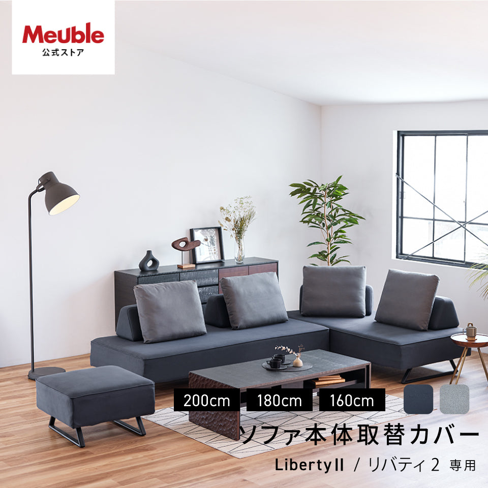 SOFA COVER | LibertyⅡ / リバティ2 160cm 180cm 200cm | リバティ本体取替えカバー –  mlifefurniture/shopify