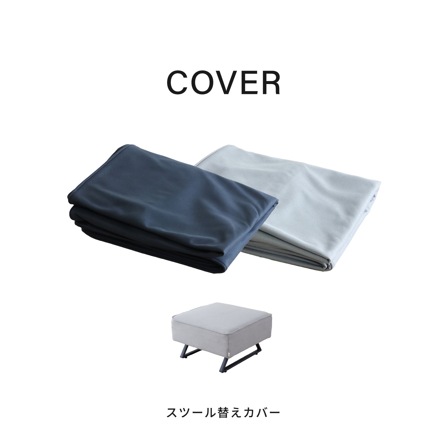 スツール替えカバー | LibertyⅡ / リバティ2 – mlifefurniture スツール替えカバー | LibertyⅡ / リバティ2 – mlifefurniture