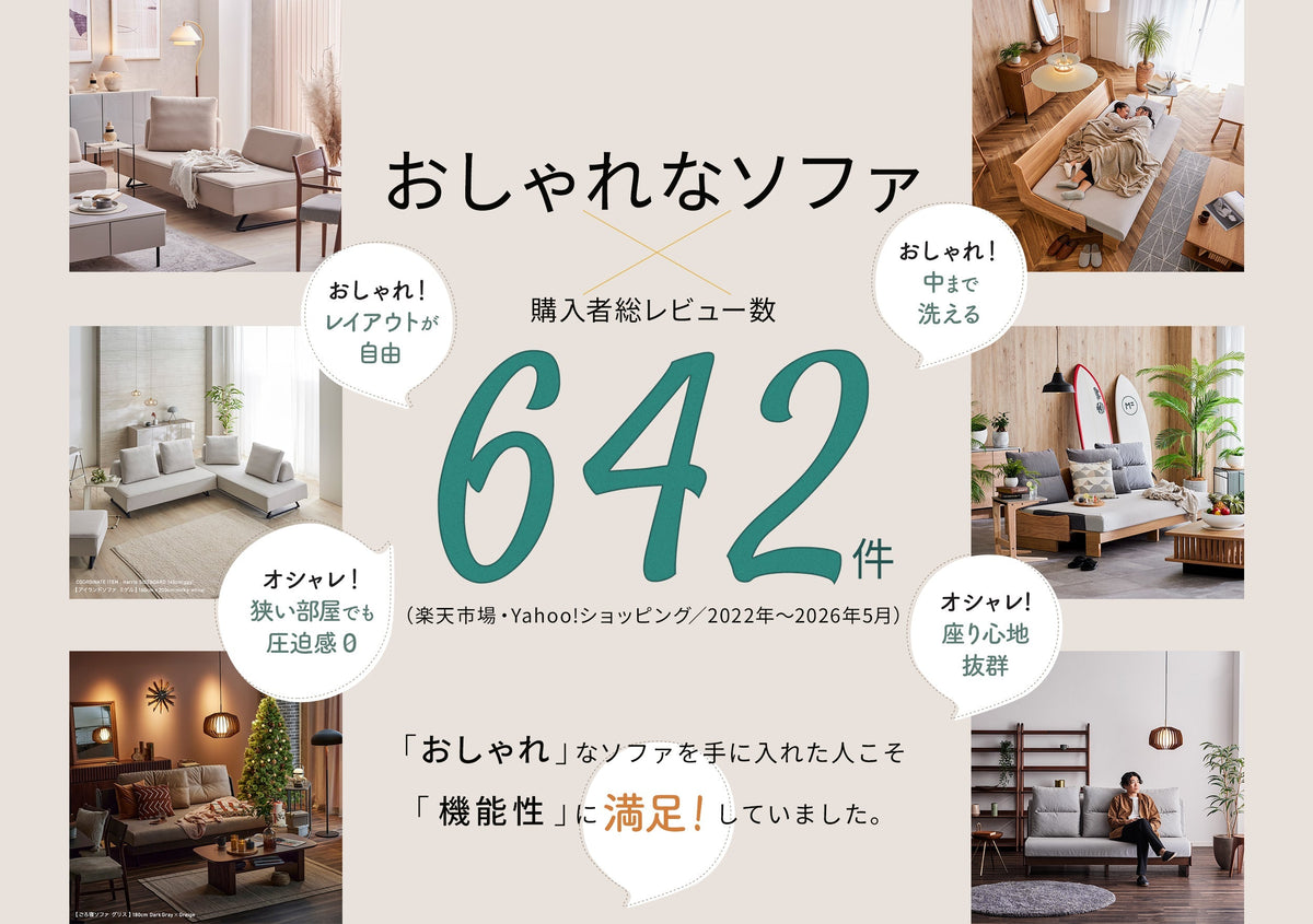 おしゃれなソファの選び方｜購入者レビュー642件の分析×モーブル