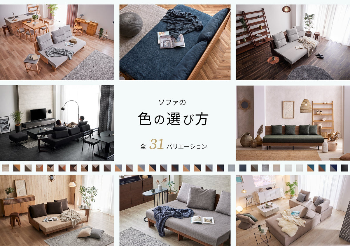 失敗しないソファの色の選び方｜購入者の声と全31バリエーション×モーブル