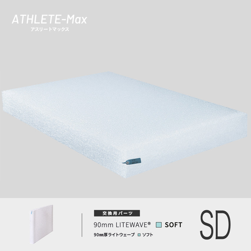 ATHLETE-Max アスリートマックス | Literie リテリー – 【公式】 エム