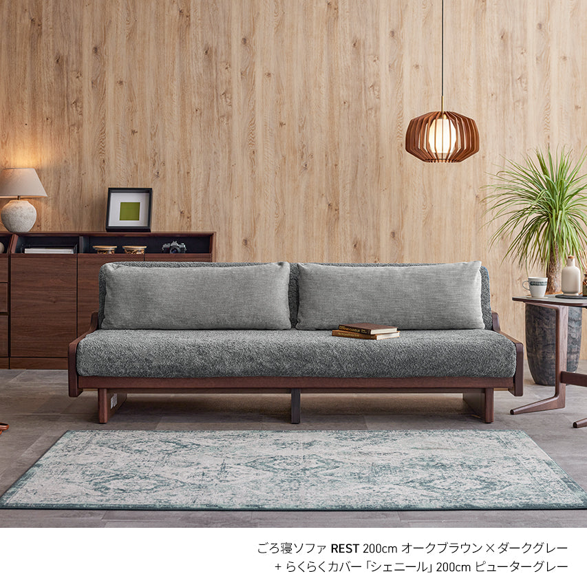 らくらくカバー chenille シェニール 180cm/200cm | 大川家具 モーブル