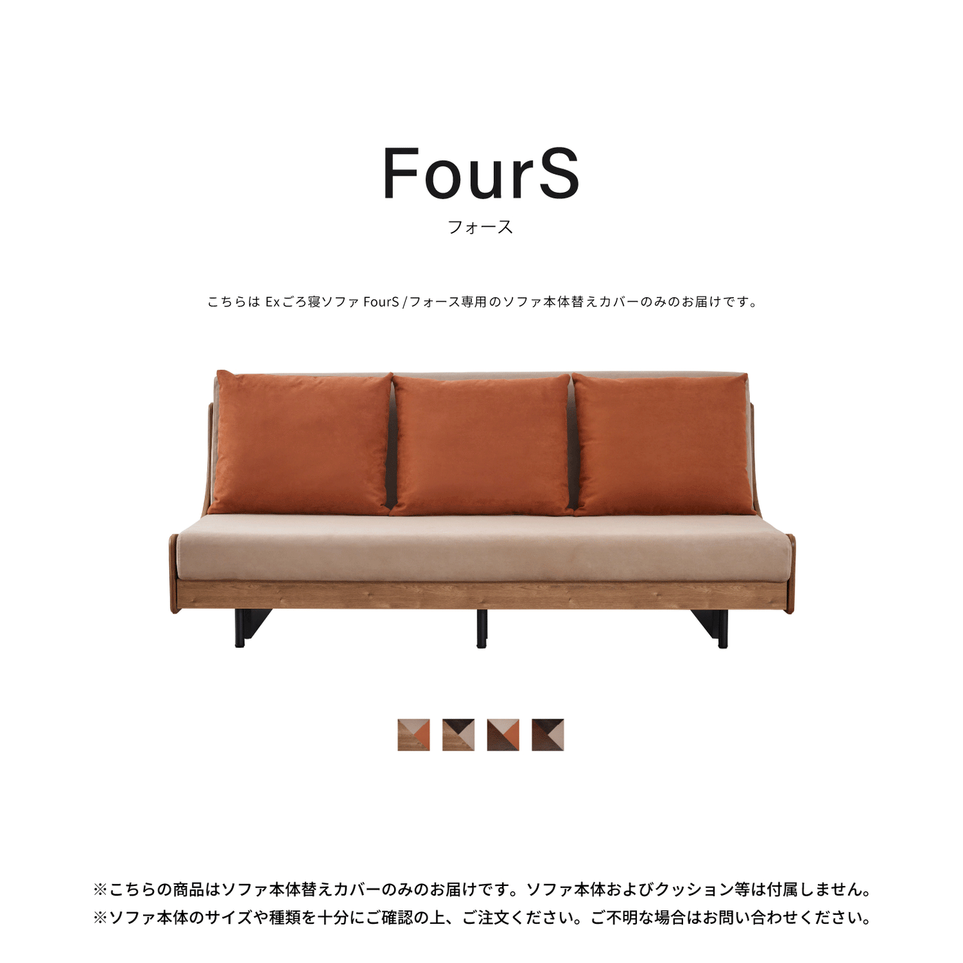 ソファ本体Ex替えカバー | FourS / フォース