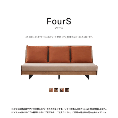ソファ本体Ex替えカバー | FourS / フォース