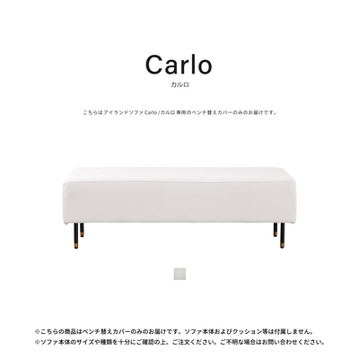 ベンチ替えカバー | Carlo / カルロ ベンチ