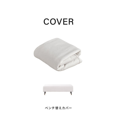 ベンチ替えカバー | Carlo / カルロ ベンチ