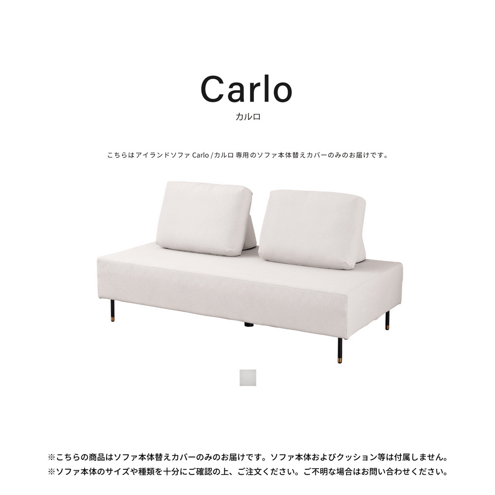 SOFA COVER | Carlo / カルロ 140cm 160cm 180cm | カルロ本体替え