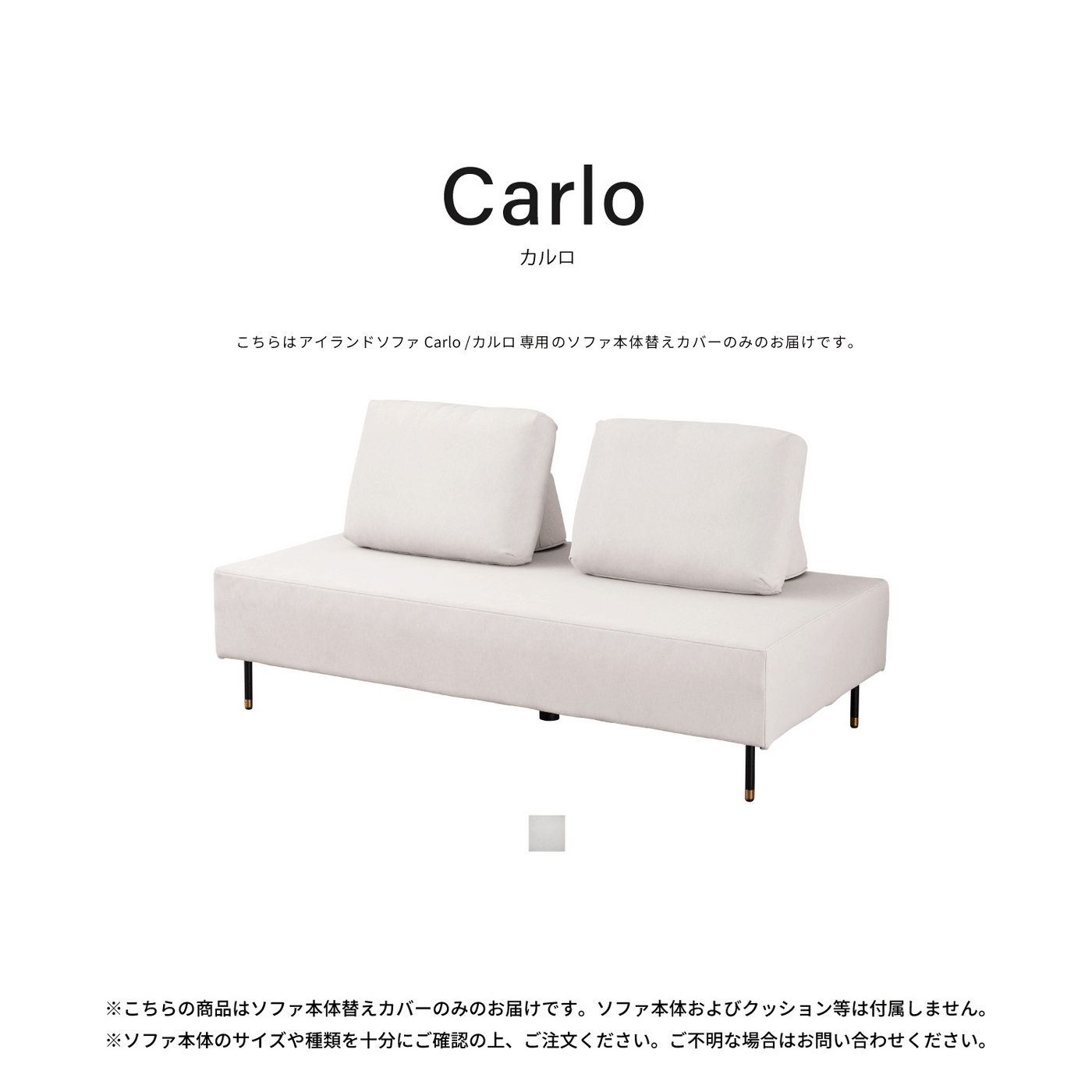 ソファ本体替えカバー | Carlo / カルロ