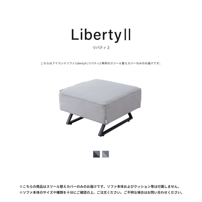 スツール替えカバー | LibertyⅡ / リバティ2