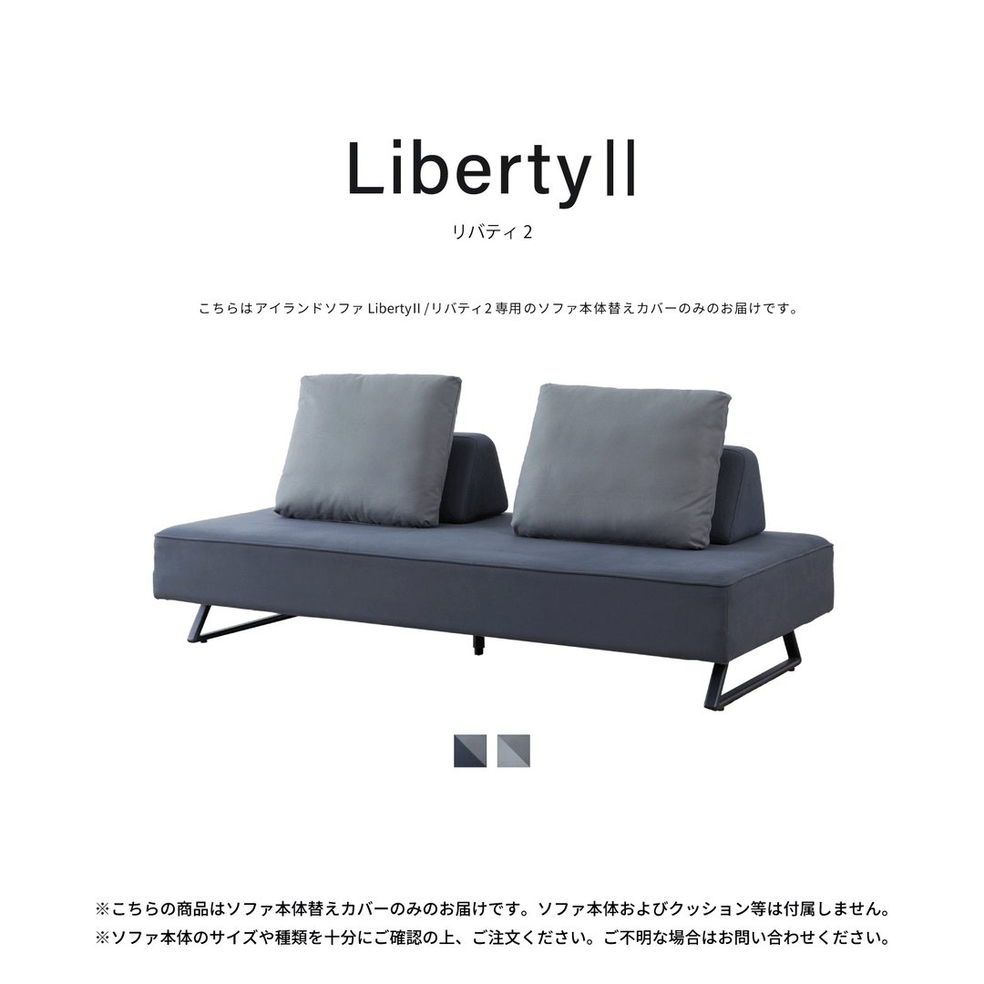 SOFA COVER | LibertyⅡ / リバティ2 160cm 180cm 200cm | リバティ SOFA COVER | LibertyⅡ / リバティ2 160cm 180cm 200cm | リバティ