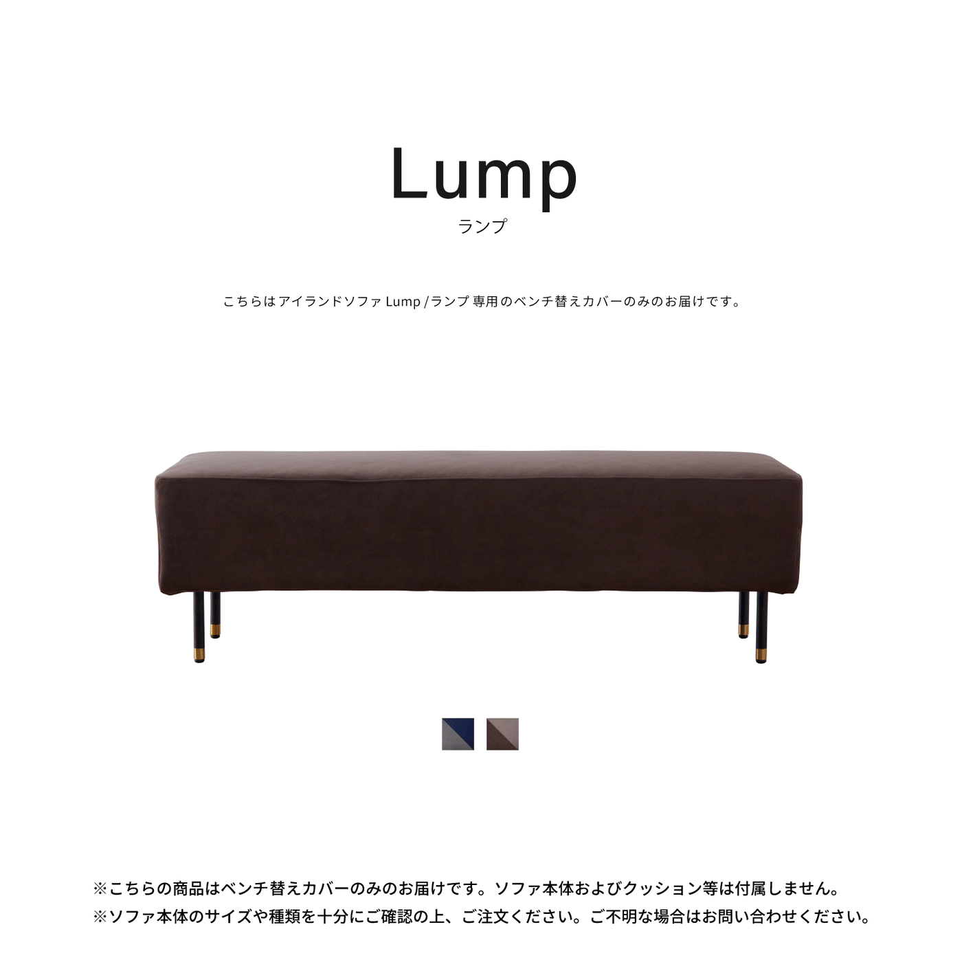 ベンチ替えカバー | Lump / ランプ ベンチ
