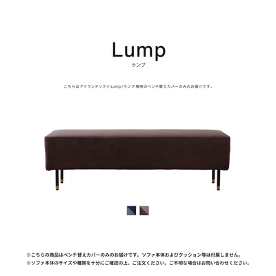 ベンチ替えカバー | Lump / ランプ ベンチ
