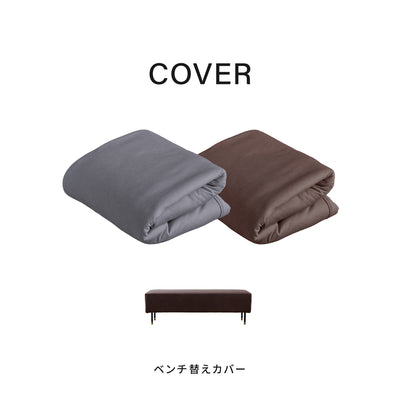 ベンチ替えカバー | Lump / ランプ ベンチ