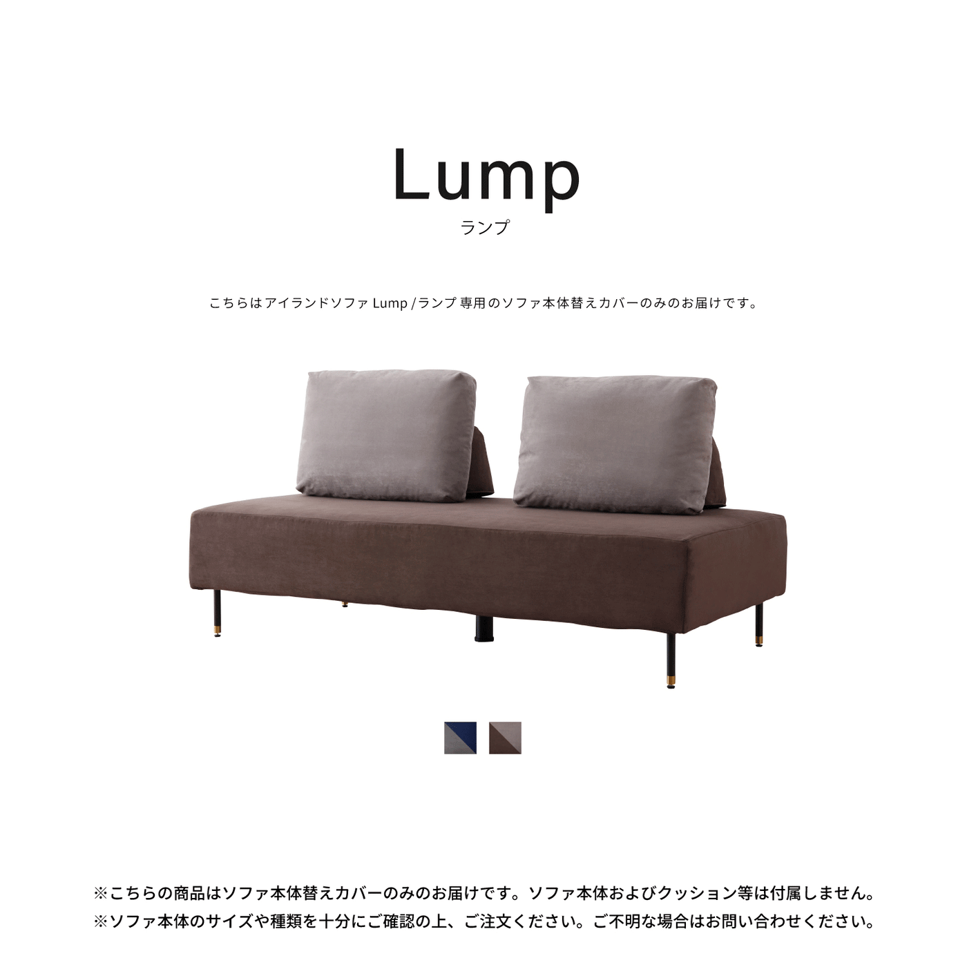 SOFA COVER | Lump / ランプ 140cm 160cm 180cm | ランプ本体替え SOFA COVER | Lump / ランプ 140cm 160cm 180cm | ランプ本体替え