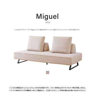 背クッション1セット 追加購入用 | Miguel / ミゲル