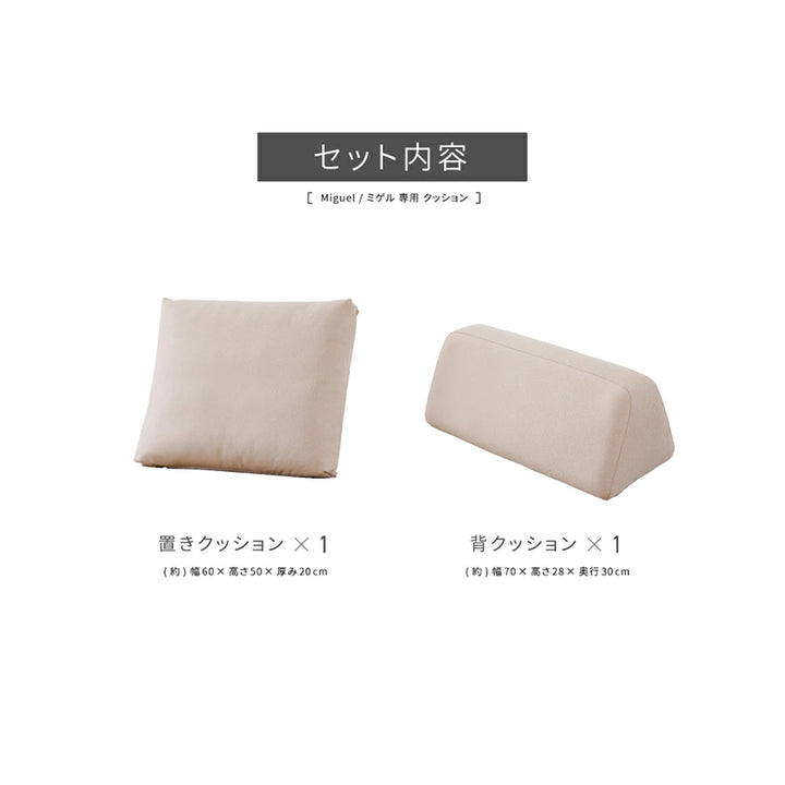 背クッション　① 背クッション1セット 追加購入用 | Miguel / ミゲル – 【公式】 エム