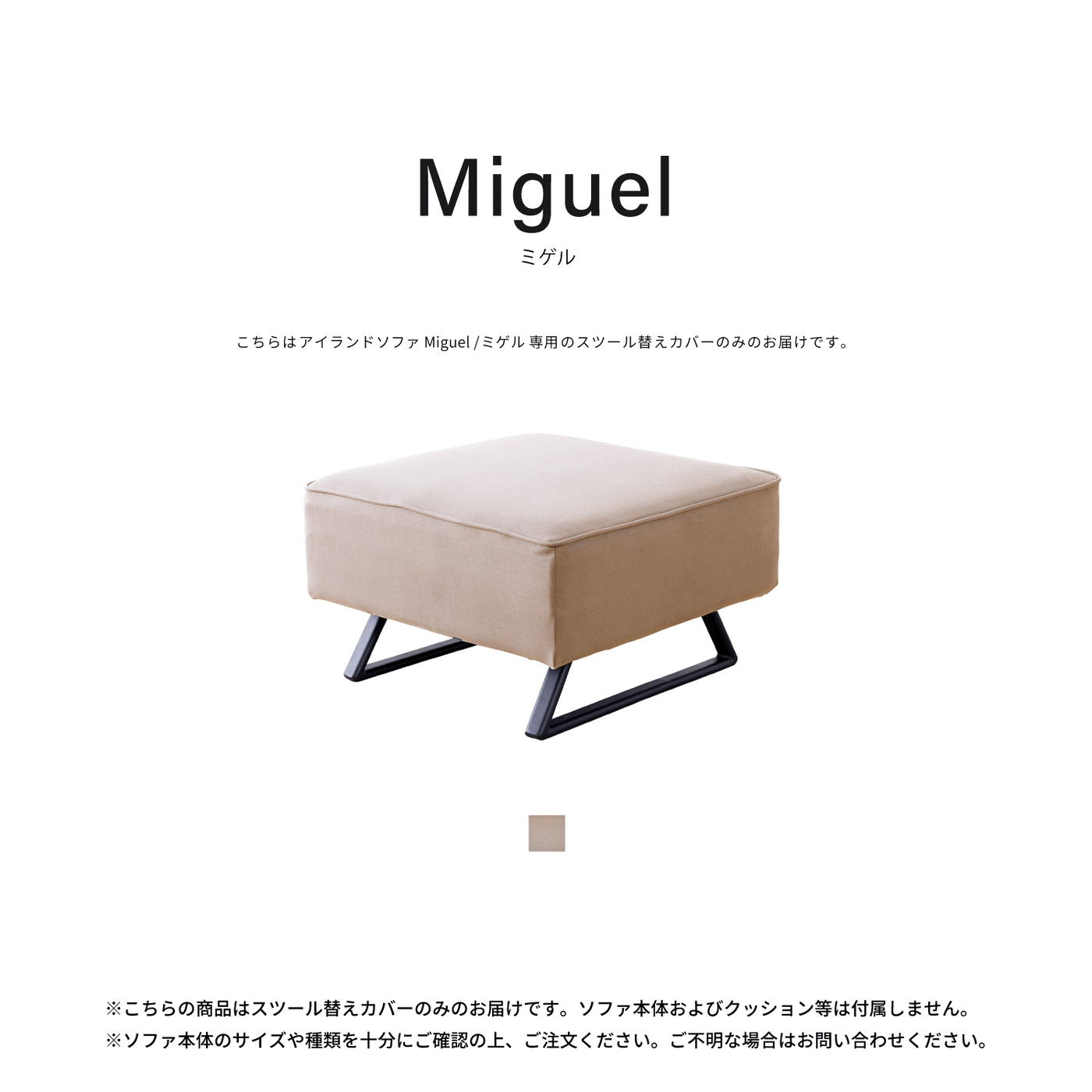 スツール替えカバー | Miguel / ミゲル