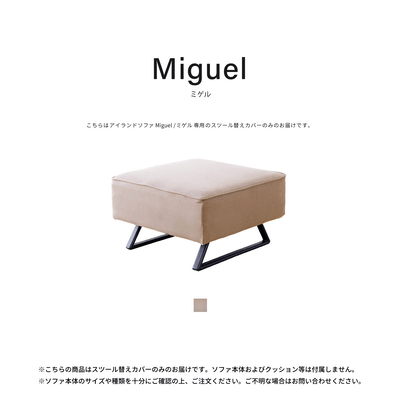 スツール替えカバー | Miguel / ミゲル