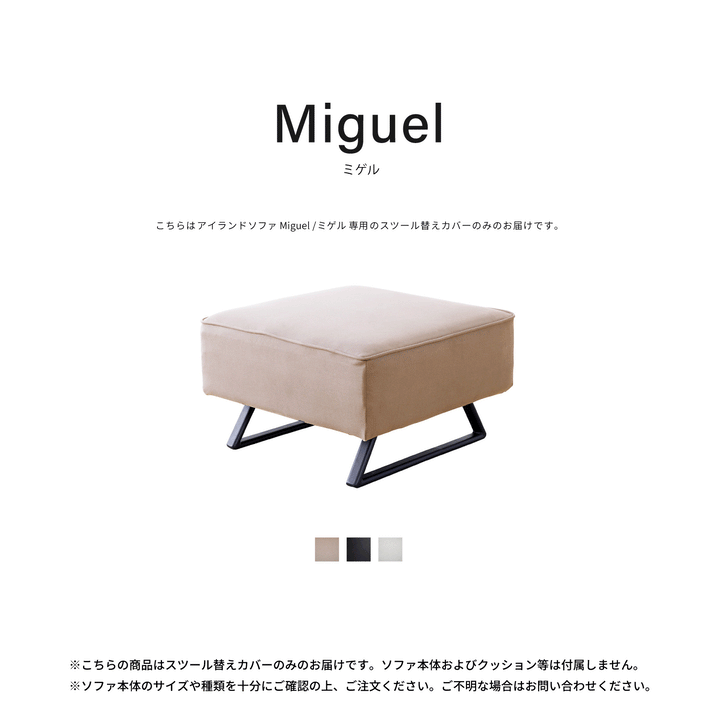 スツール替えカバー | Miguel / ミゲル – 【公式】 エムライフ