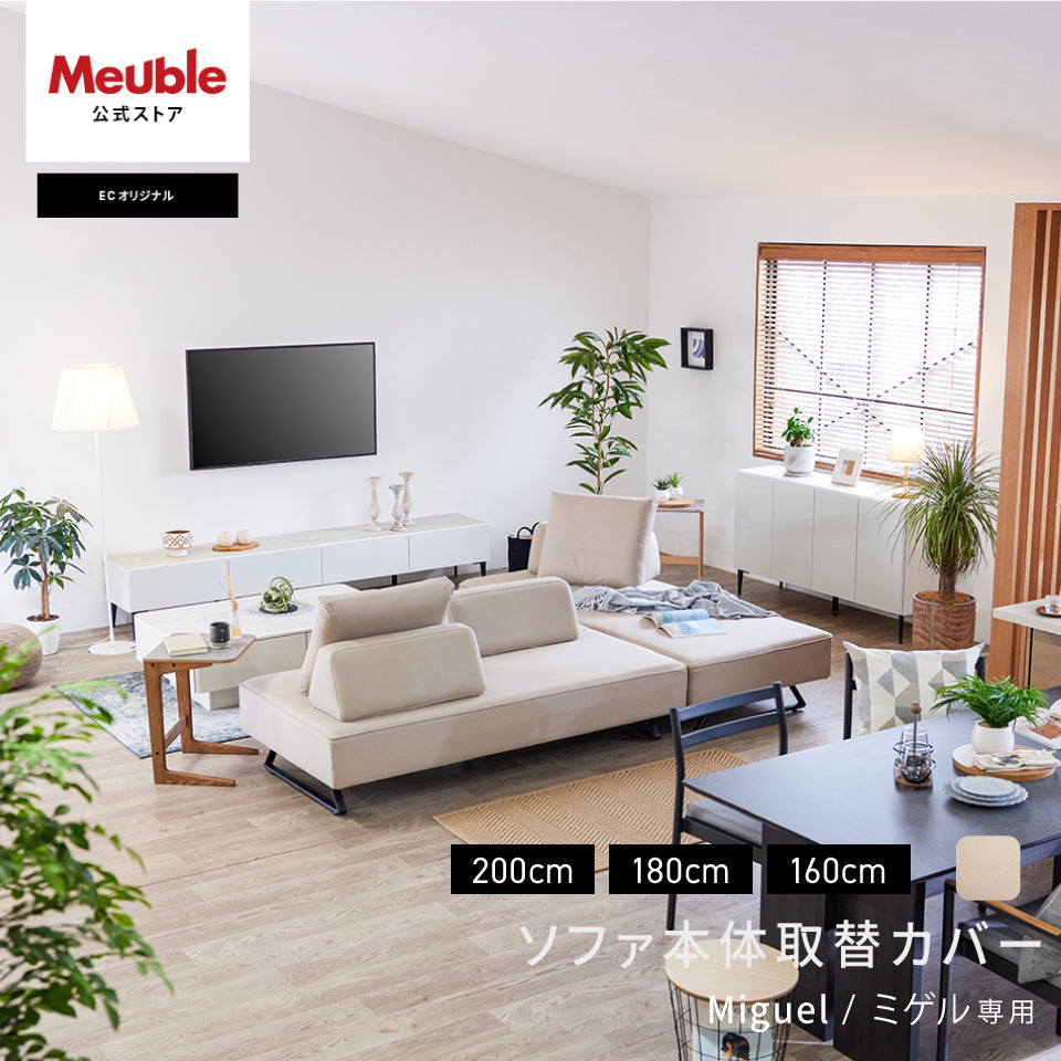 ソファ本体取替えカバー | Miguel / ミゲル 160cm 180cm 200cm