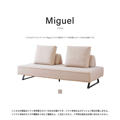 ソファ本体替えカバー | Miguel / ミゲル