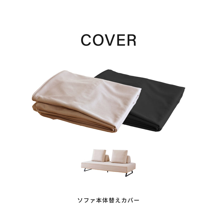 SOFA COVER | Miguel / ミゲル 160cm 180cm 200cm | ミゲル本体取替え