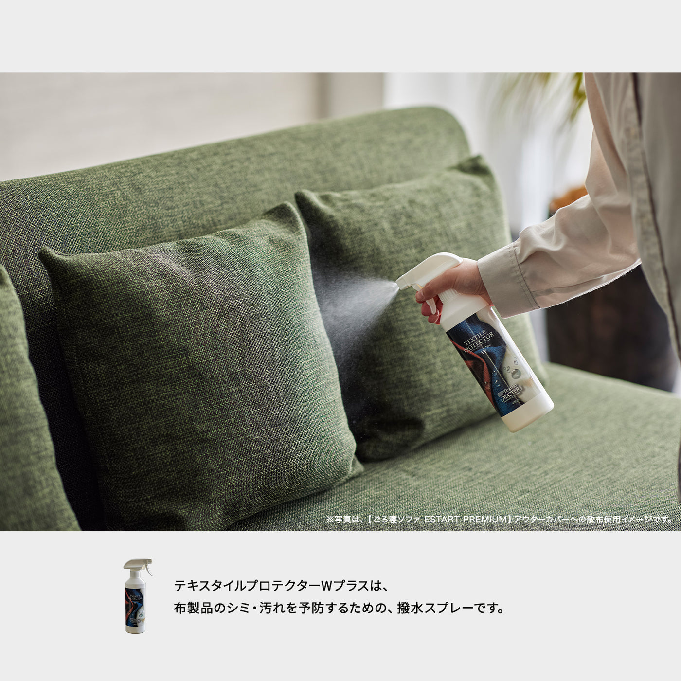 テキスタイルプロテクターWプラス 400ml｜水性で約6ヶ月持続！ソファのための撥水スプレー