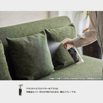 テキスタイルプロテクターWプラス 400ml｜水性で約6ヶ月持続！ソファのための撥水スプレー