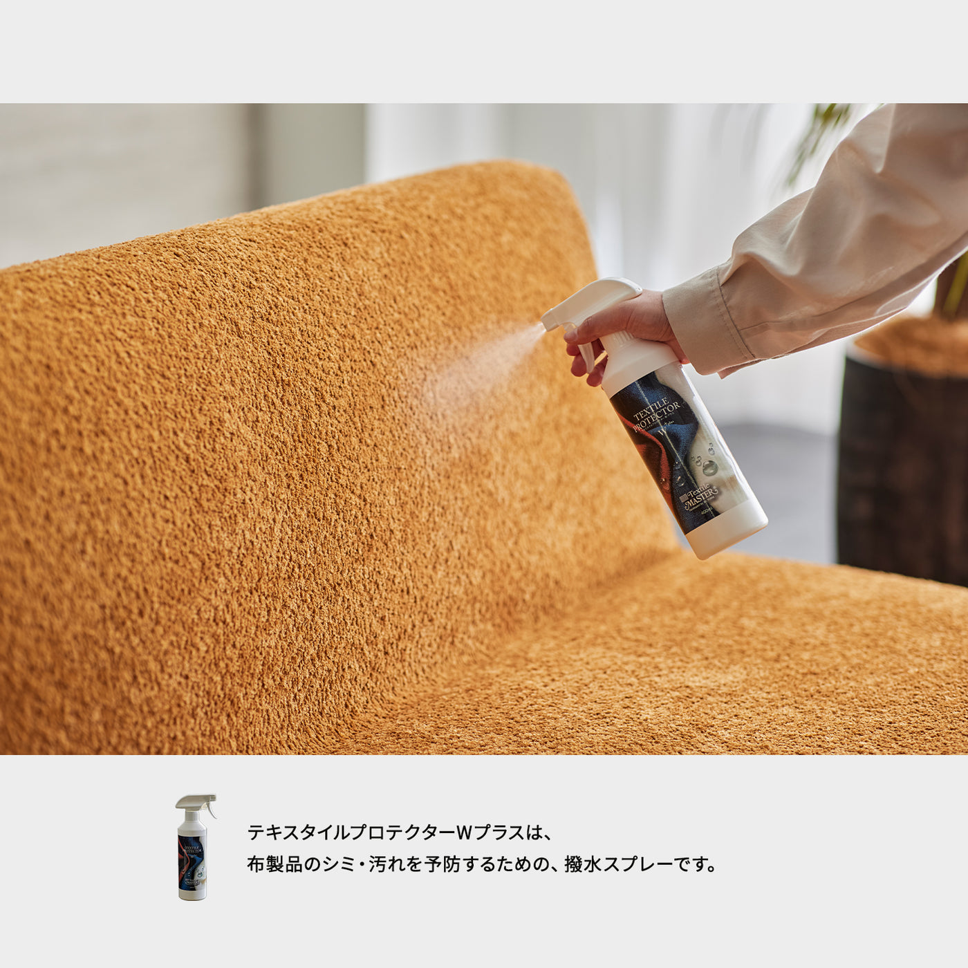 テキスタイルプロテクターWプラス 400ml｜水性で約6ヶ月持続！ソファのための撥水スプレー
