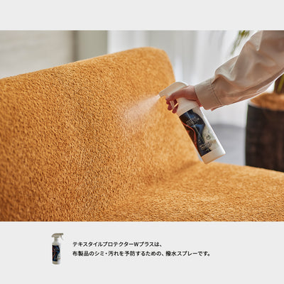 テキスタイルプロテクターWプラス 400ml｜水性で約6ヶ月持続！ソファのための撥水スプレー