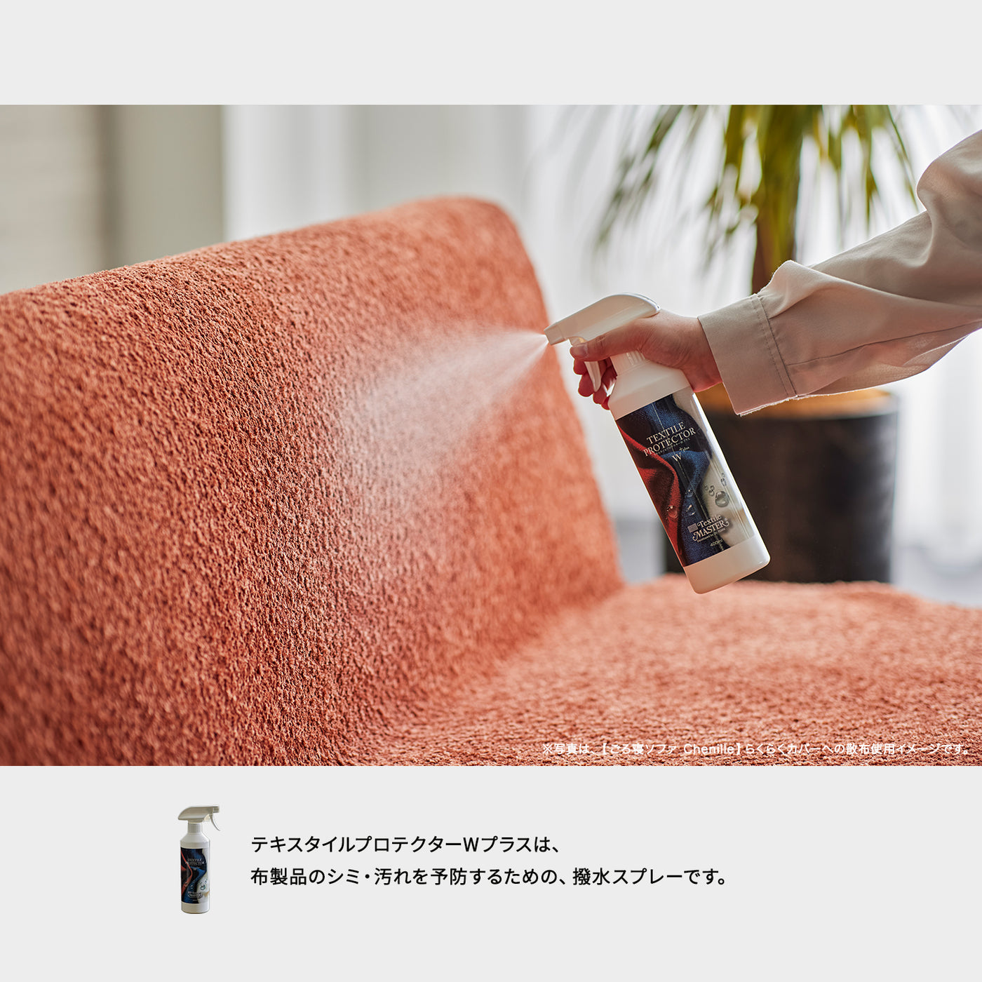 テキスタイルプロテクターWプラス 400ml｜水性で約6ヶ月持続！ソファのための撥水スプレー