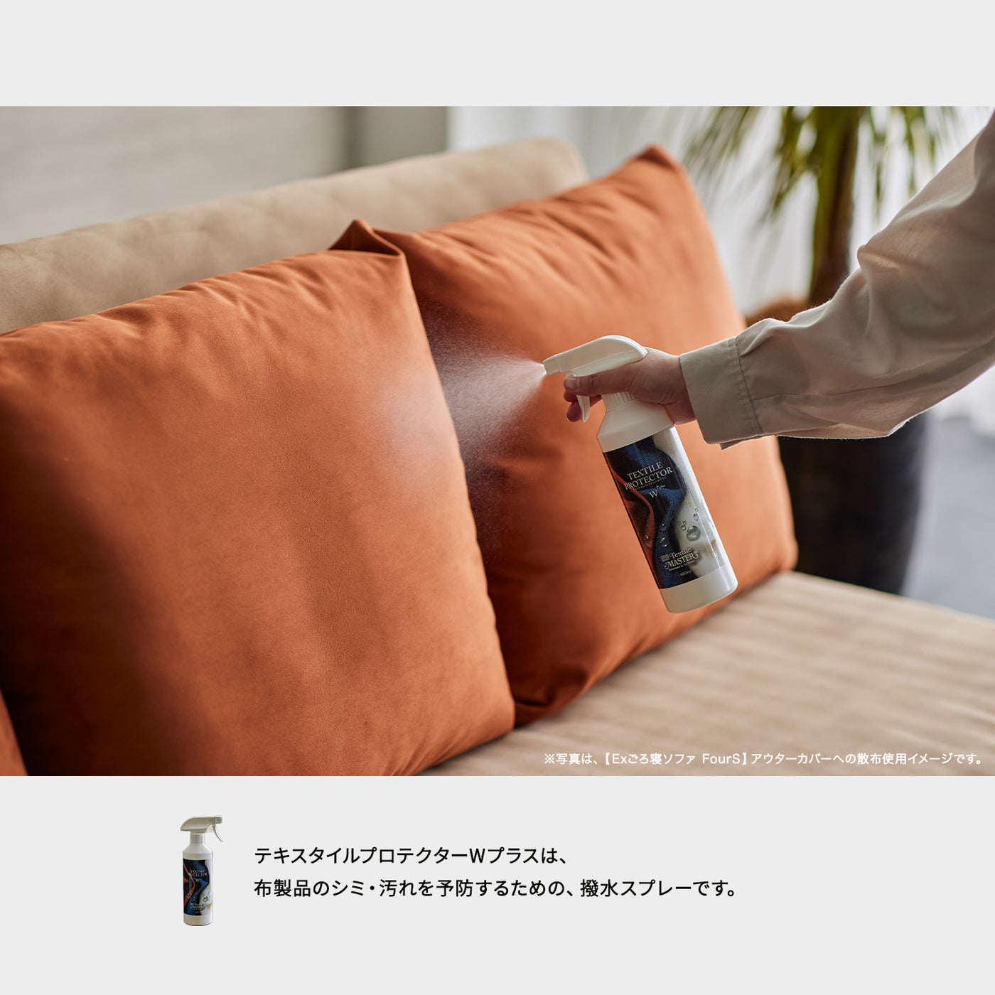 テキスタイルプロテクターWプラス 400ml｜水性で約6ヶ月持続！ソファのための撥水スプレー