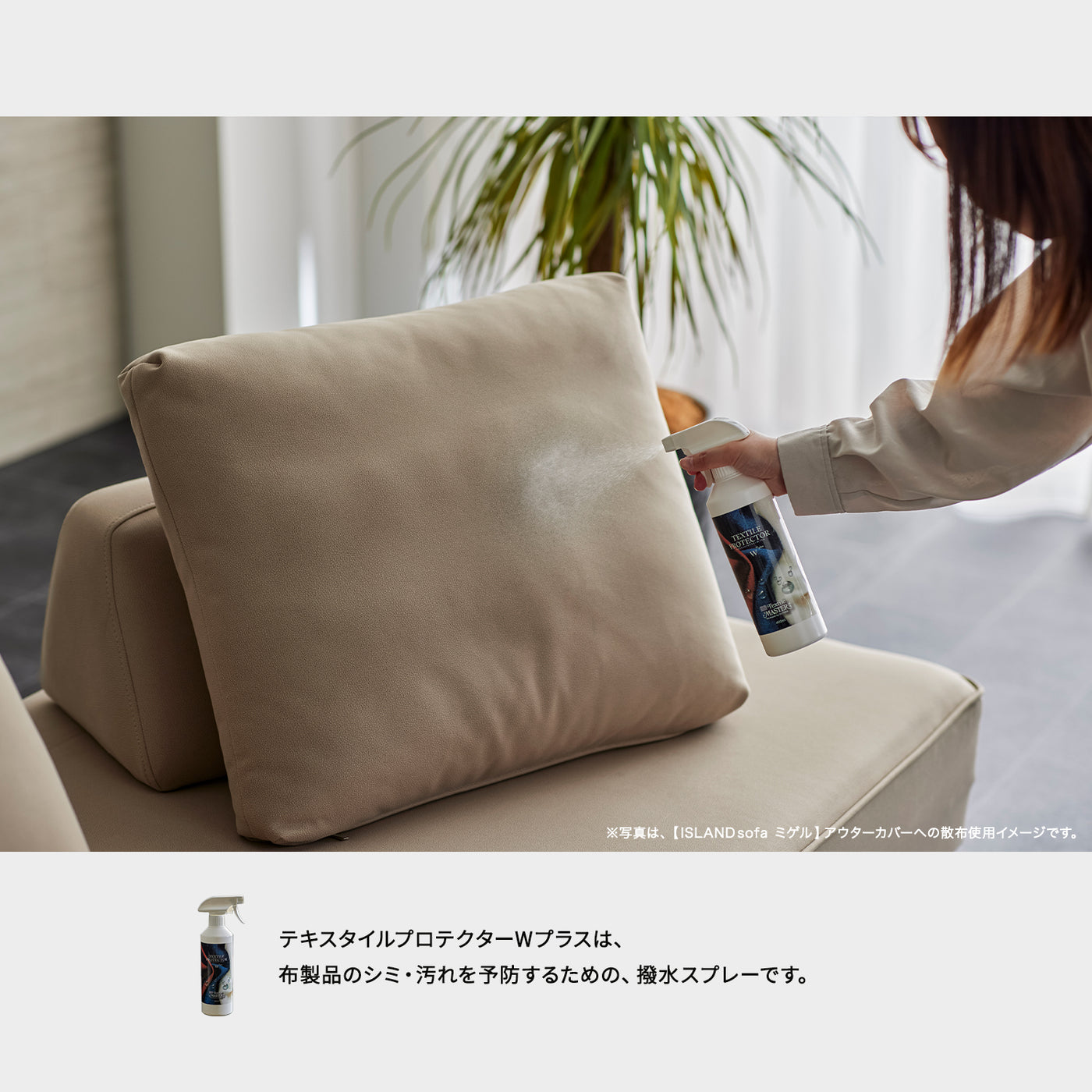 テキスタイルプロテクターWプラス 400ml｜水性で約6ヶ月持続！ソファのための撥水スプレー